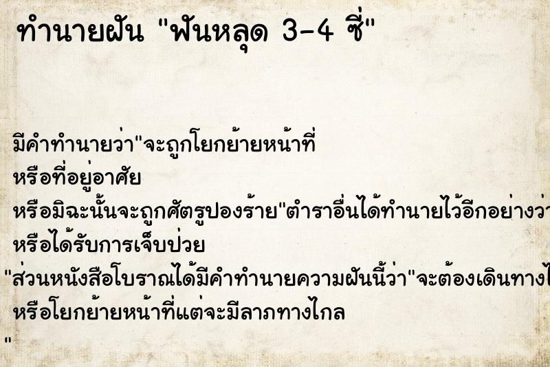 ทำนายฝัน ฟันหลุด 3-4 ซี่